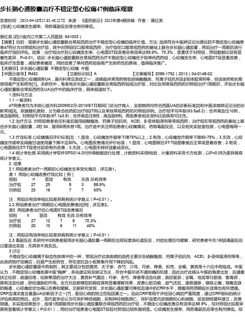 步长脑心通胶囊治疗不稳定型心绞痛47例临床观察
