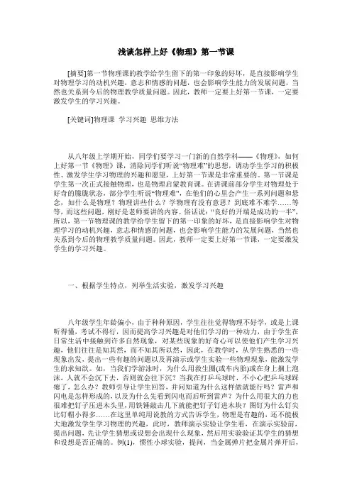 浅谈怎样上好《物理》第一节课