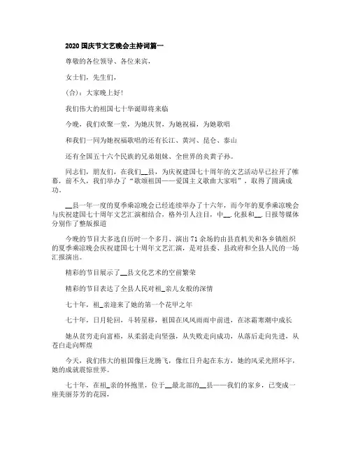 2020国庆节文艺晚会主持词最新五篇