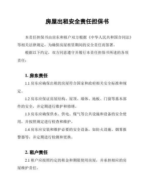 房屋出租安全责任担保书