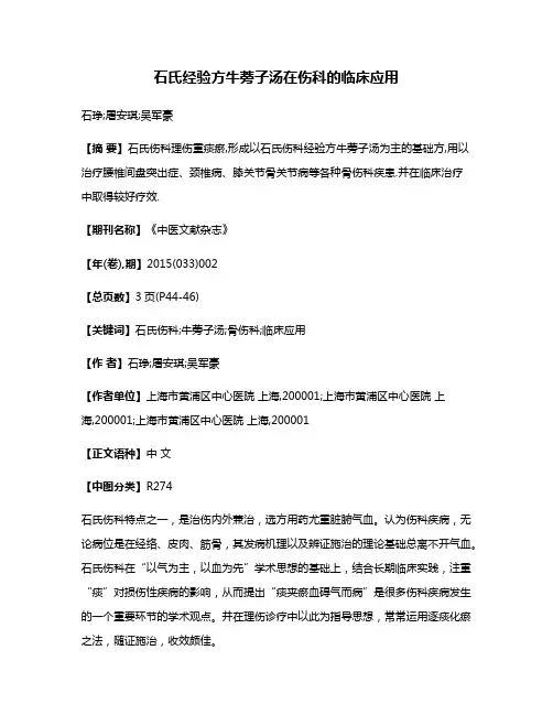 石氏经验方牛蒡子汤在伤科的临床应用