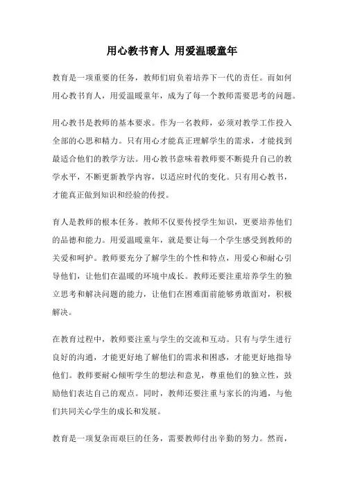 用心教书育人 用爱温暖童年