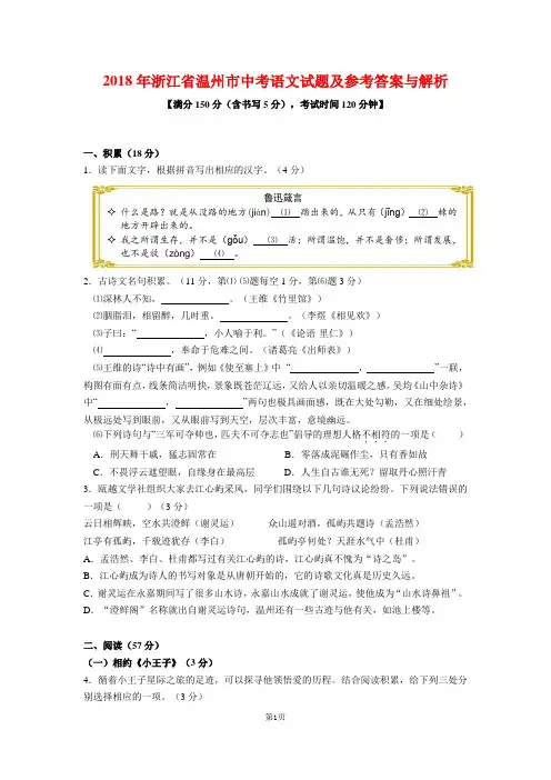 2018年浙江省温州市中考语文试题及参考答案(word解析版)