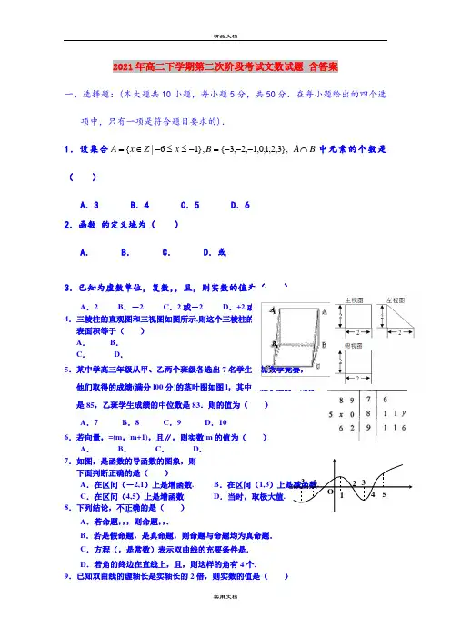 2021年高二下学期第二次阶段考试文数试题 含答案