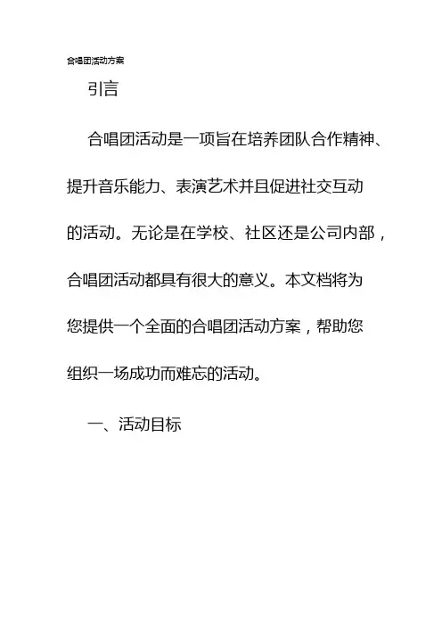 合唱团活动方案