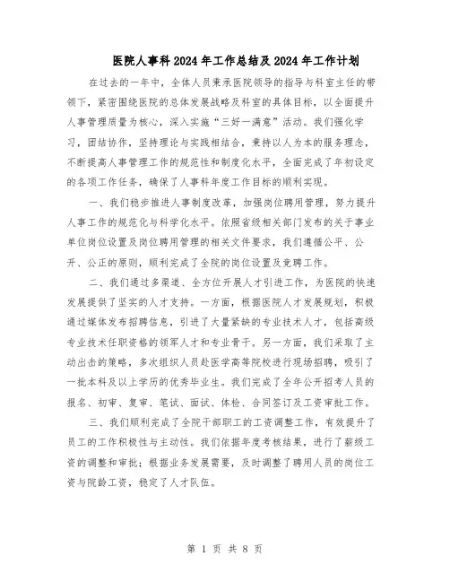 医院人事科2024年工作总结及2024年工作计划（五篇）