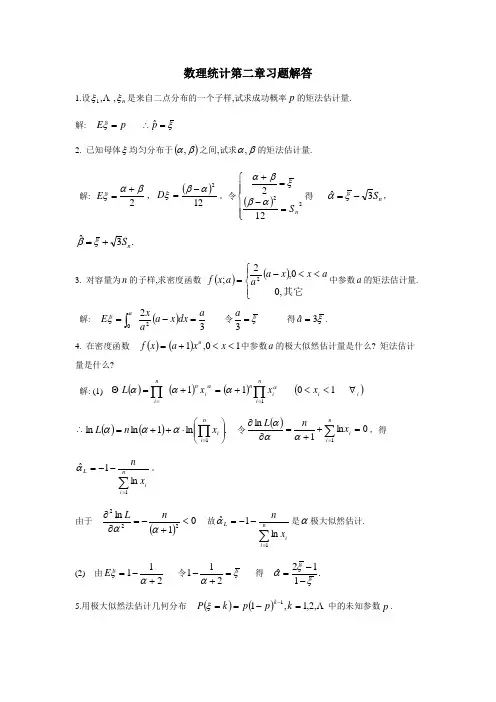 数理统计教程第二章课后习题答案