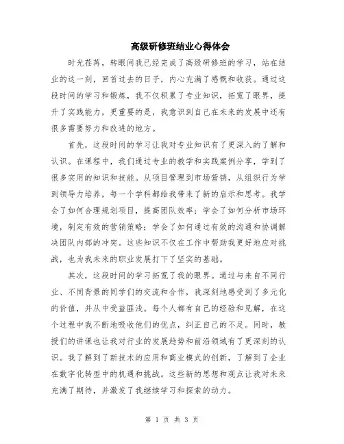 高级研修班结业心得体会