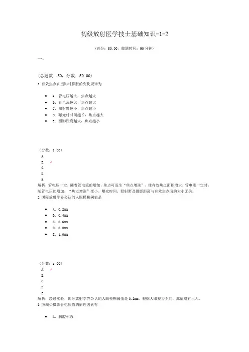初级放射医学技士基础知识-1-2