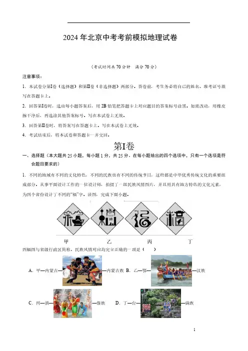 初中地理：2024 年北京中考考前模拟地理试卷(含参考答案)