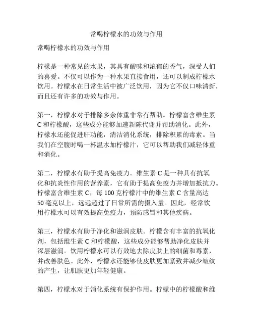 常喝柠檬水的功效与作用