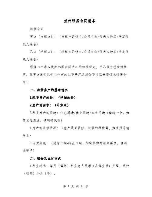兰州租房合同范本（三篇）