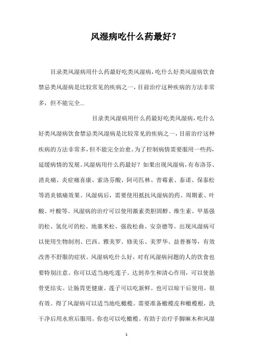 风湿病吃什么药最好？