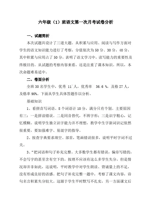 六年级语文月考试卷分析[1]