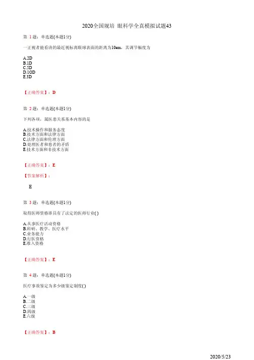 2020眼科学住院医师规培考试模拟习题43(题+答案)