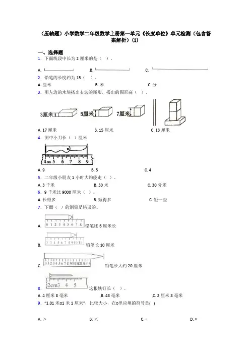 (压轴题)小学数学二年级数学上册第一单元《长度单位》单元检测(包含答案解析)(1)