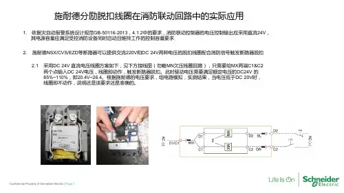 施耐德断路器分励脱扣线圈在消防回路的应用