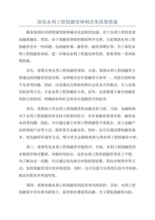 深化水利工程投融资体制改革政策措施