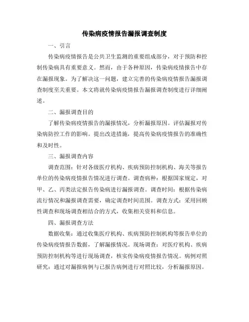 传染病疫情报告漏报调查制度