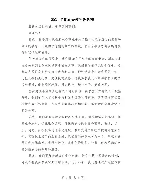 2024年新农合领导讲话稿(2篇)