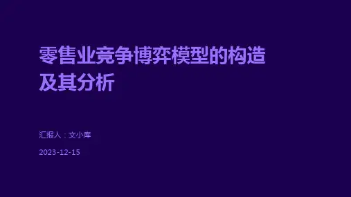零售业竞争博弈模型的构造及其分析