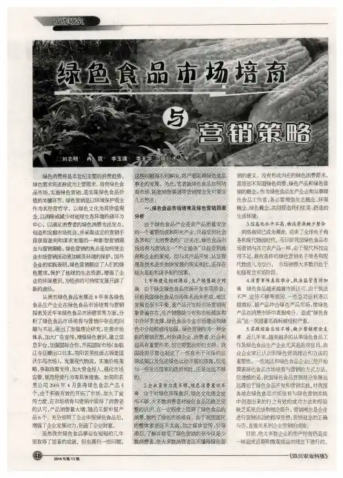 绿色食品市场培育与营销策略