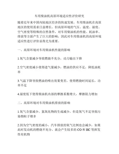 车用柴油机高原环境适应性评价研究