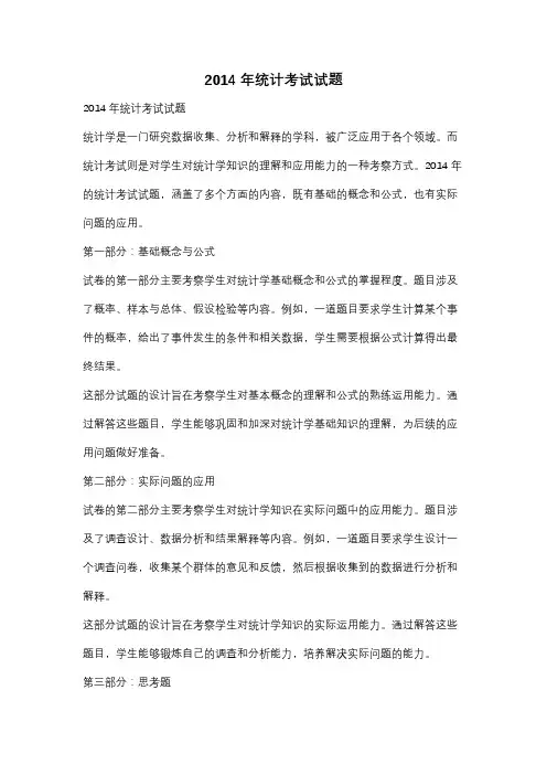 2014年统计考试试题