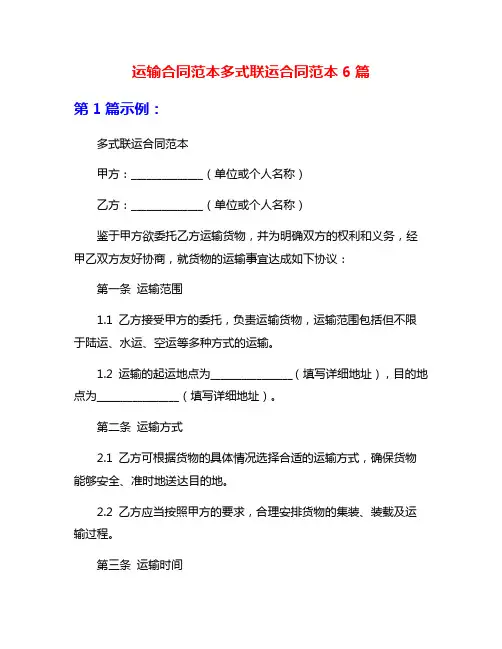 运输合同范本多式联运合同范本6篇