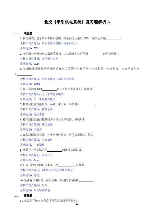 北交《牵引供电系统》期末考试必备通关指导2