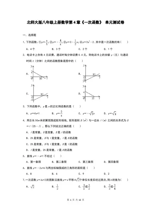 北师大版八年级上册数学第4章《一次函数》 单元测试卷(含答案)