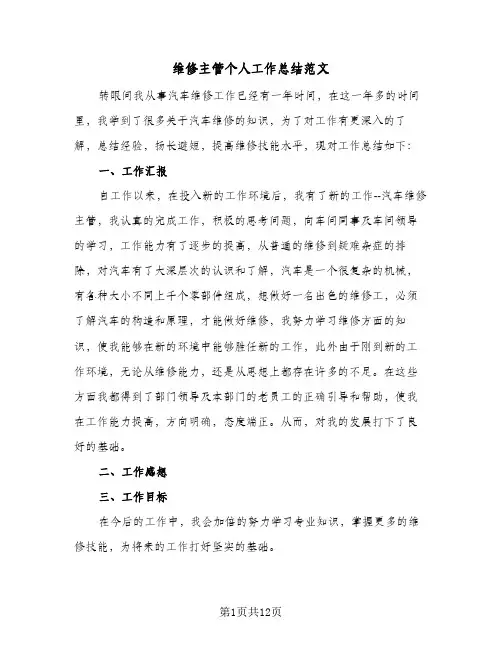 维修主管个人工作总结范文（5篇）