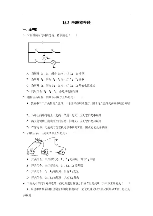 人教版九年级全一册物理《15.3 串联和并联》 同步练习 2