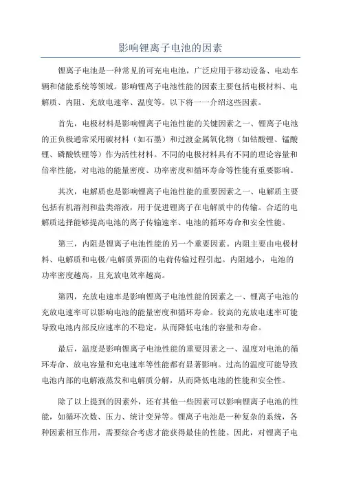影响锂离子电池的因素