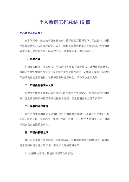 个人教研工作总结15篇