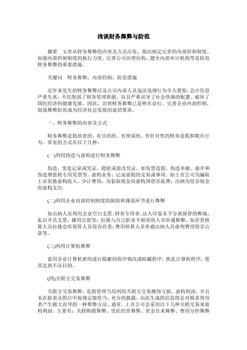 浅谈财务舞弊与防范