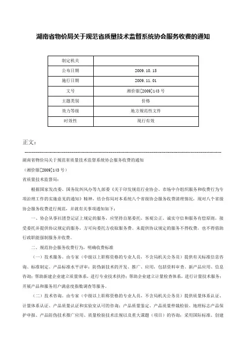 湖南省物价局关于规范省质量技术监督系统协会服务收费的通知-湘价服[2009]143号