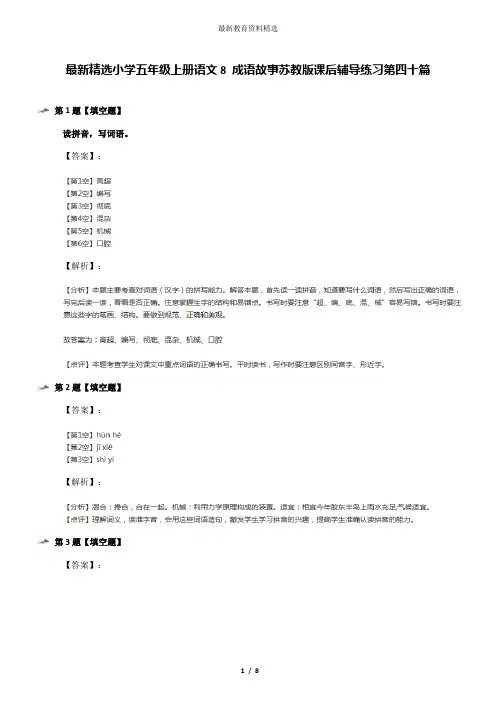 最新精选小学五年级上册语文8 成语故事苏教版课后辅导练习第四十篇