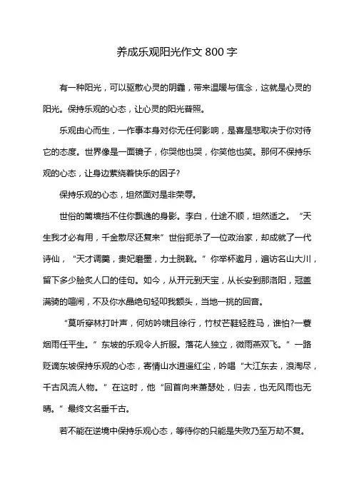 养成乐观阳光作文800字