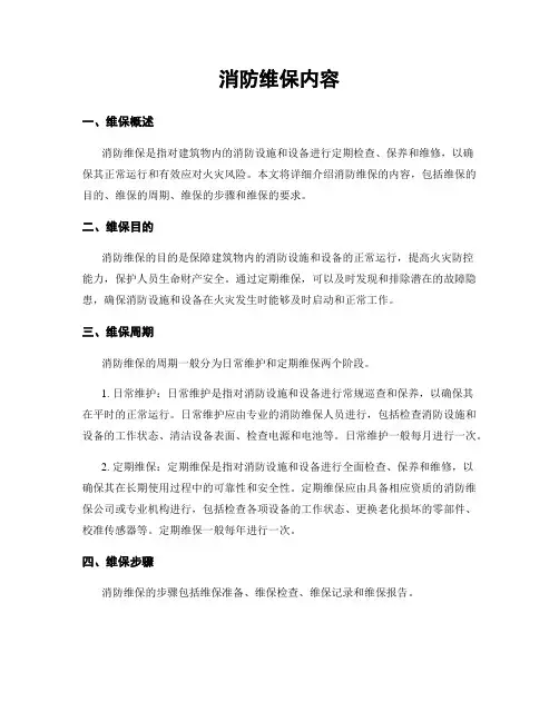 消防维保内容