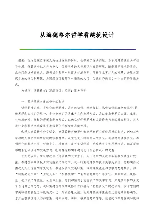 从海德格尔哲学看建筑设计