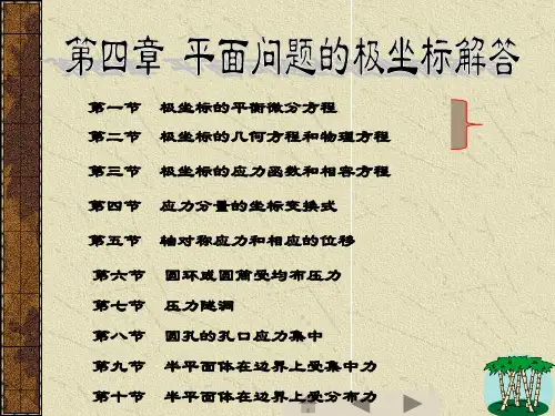 弹性力学：第四章 平面问题的极坐标解答