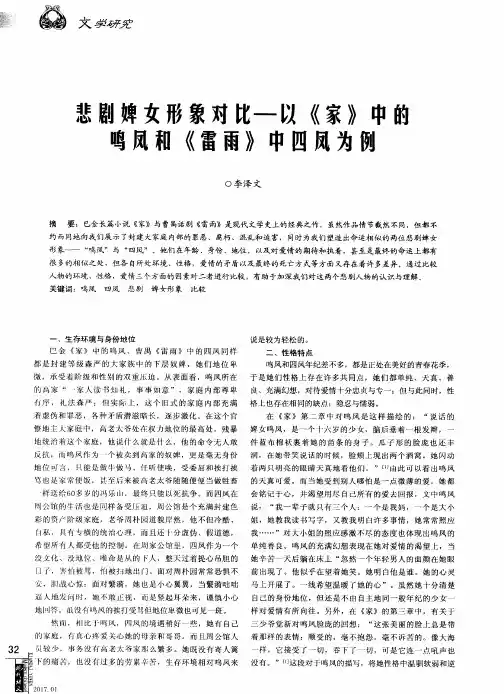 悲剧婢女形象对比——以《家》中的鸣凤和《雷雨》中四凤为例