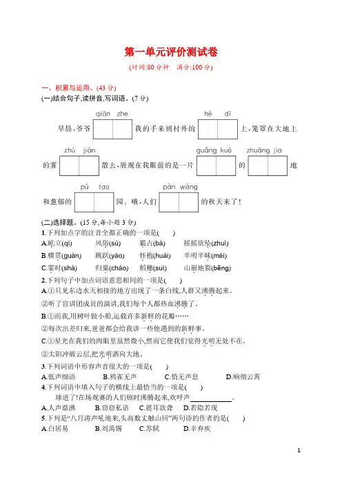 部编版语文四年级上册第一单元评价测试卷(word版含答案)