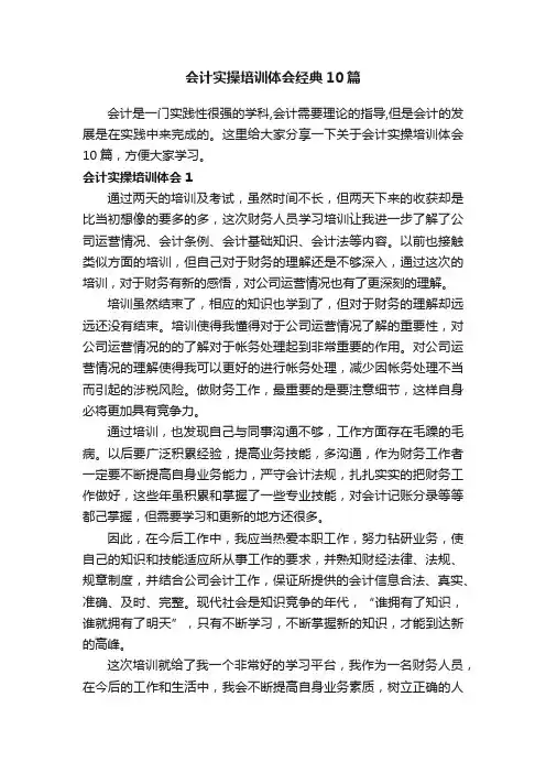 会计实操培训体会经典10篇