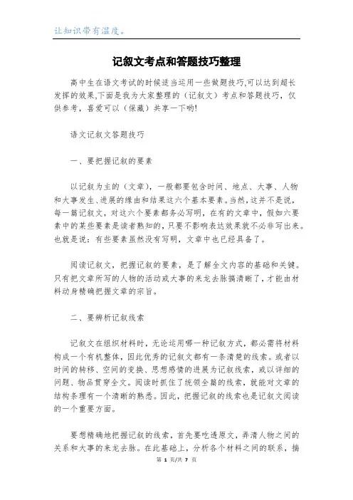 记叙文考点和答题技巧整理