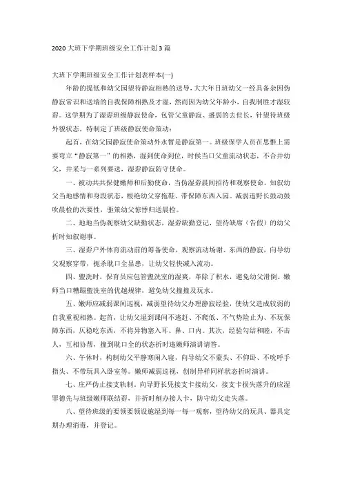 2020大班下学期班级安全工作计划3篇