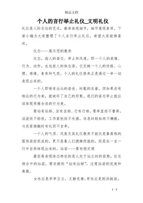 个人的言行举止礼仪_文明礼仪