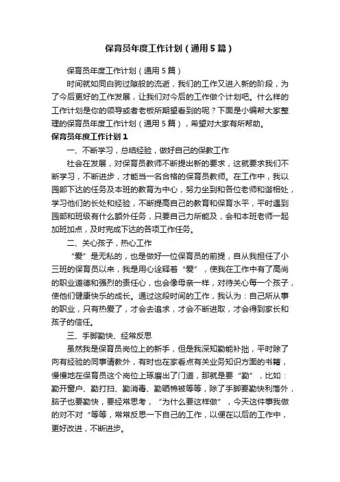 保育员年度工作计划（通用5篇）