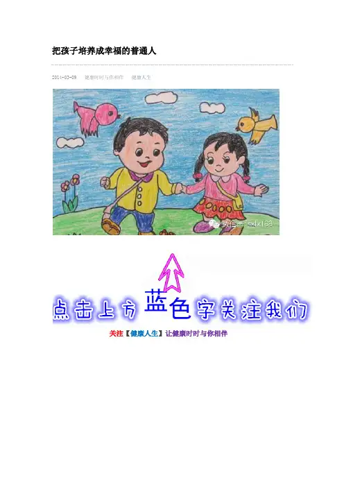 把孩子培养成幸福的普通人